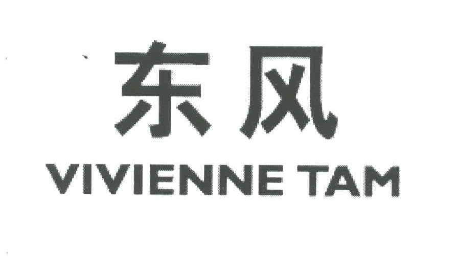 东风;VIVIENNE TAM