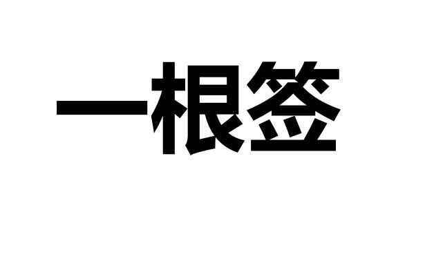 一根签
