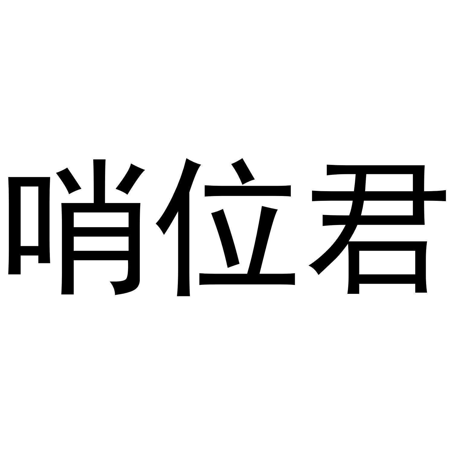 哨位君