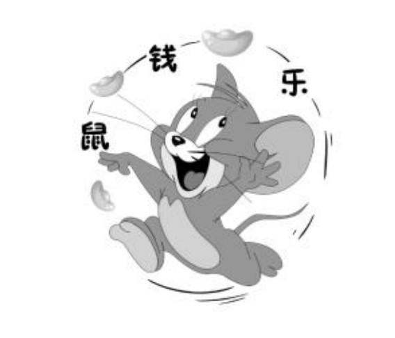 鼠钱乐