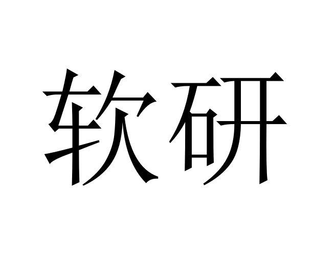 软研