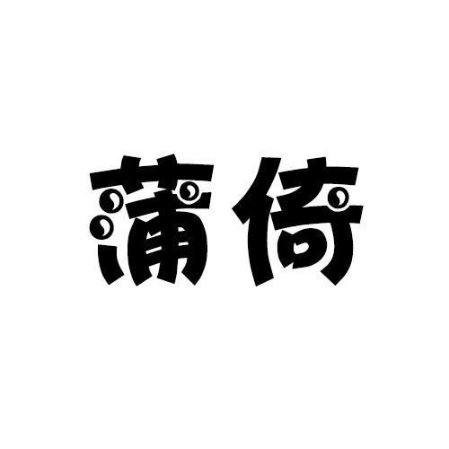 蒲荷