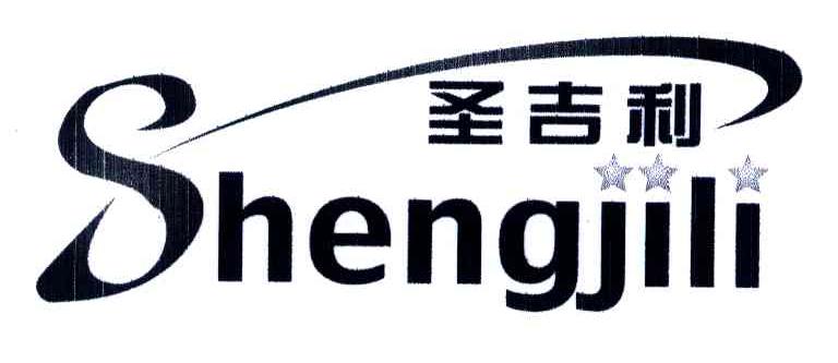 圣吉利