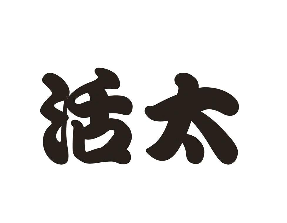 活太