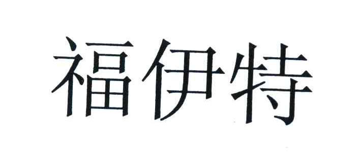 福伊特