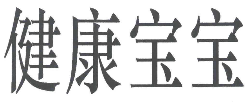 健康宝宝