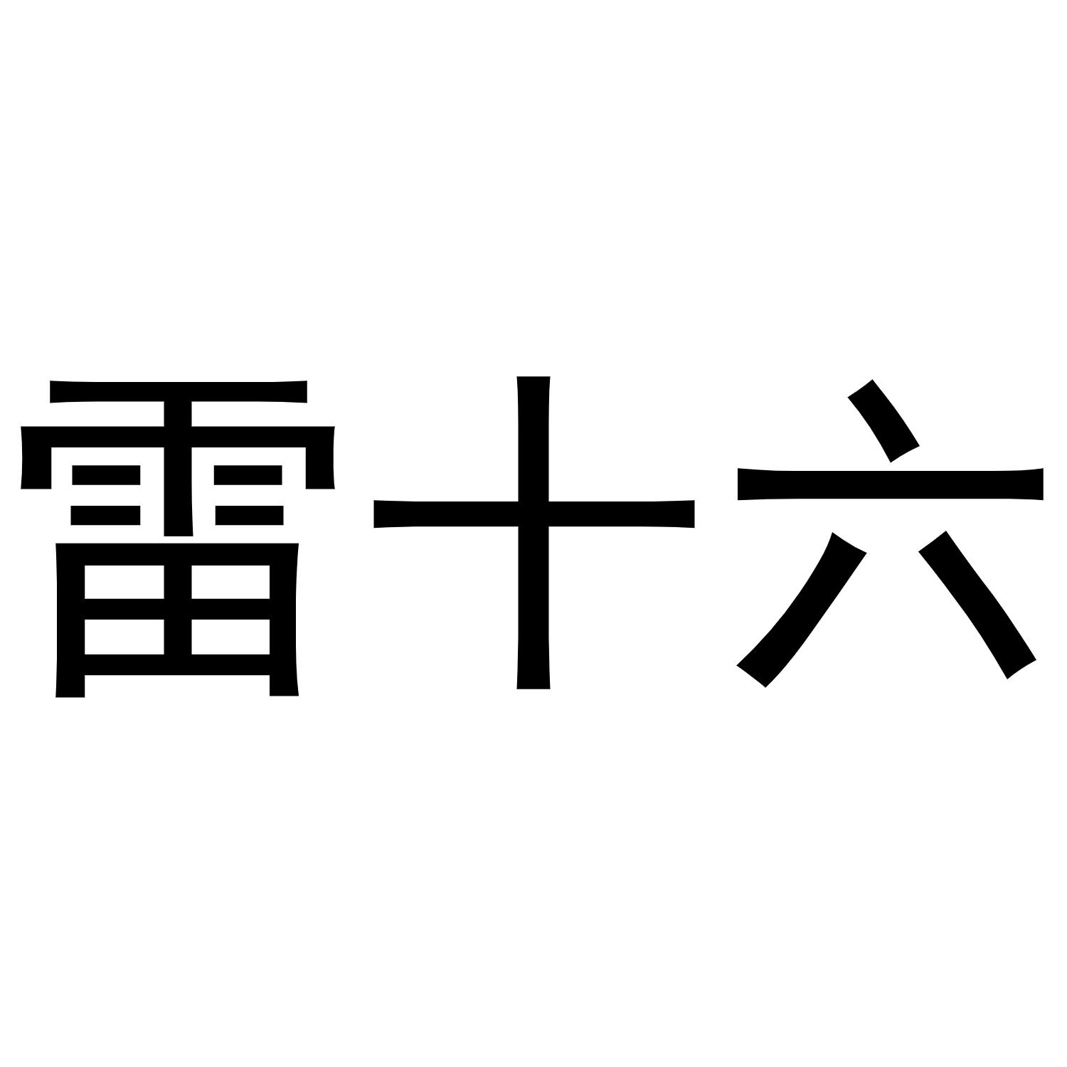 雷十六