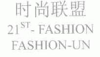 时尚联盟;ST-FASHION FASHION-UN;21