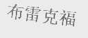 布雷克福