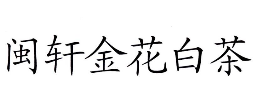 闽轩金华白茶