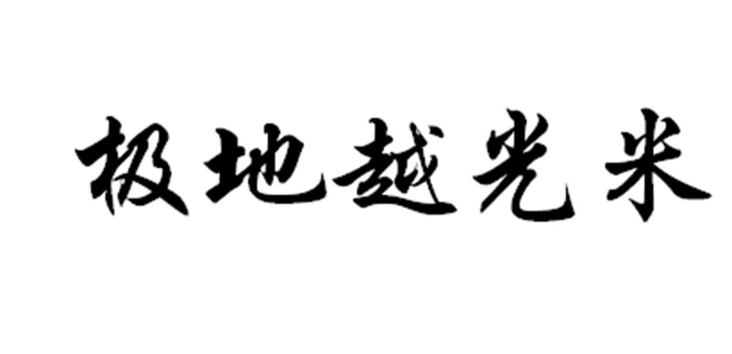 极地越光米