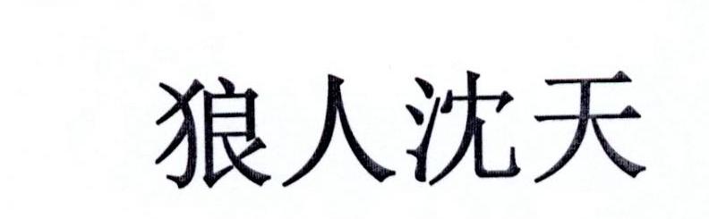 狼人沈天