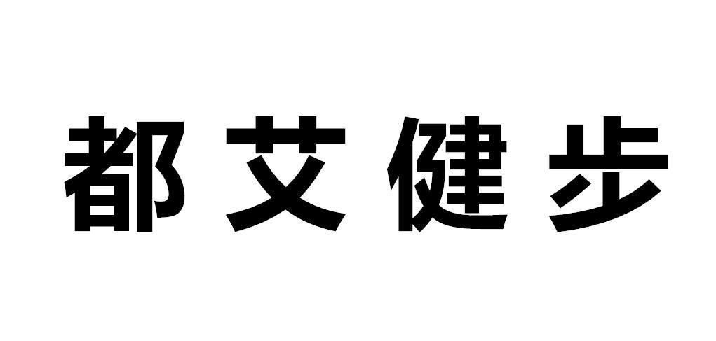 都艾健步