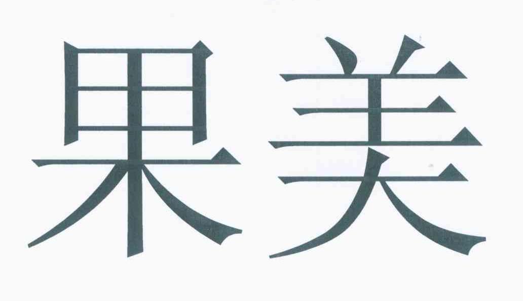 果美
