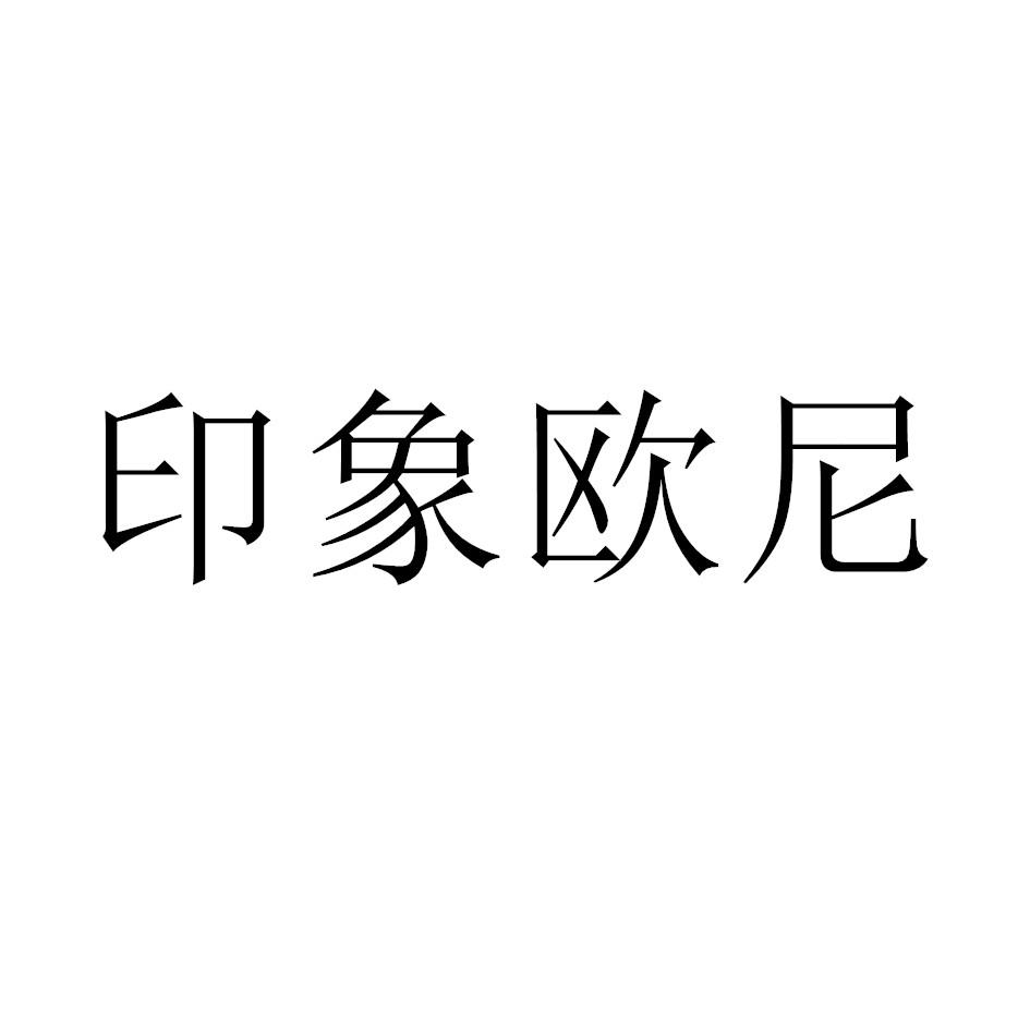 印象欧尼