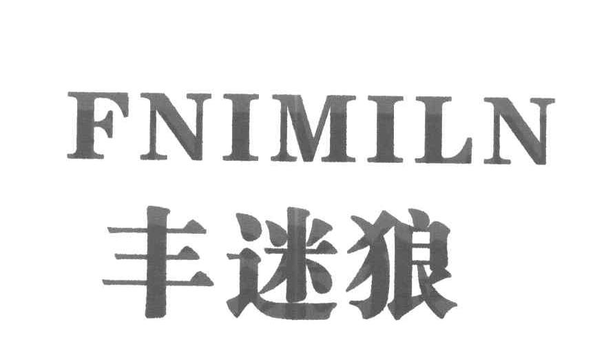 丰迷狼 FNIMILN