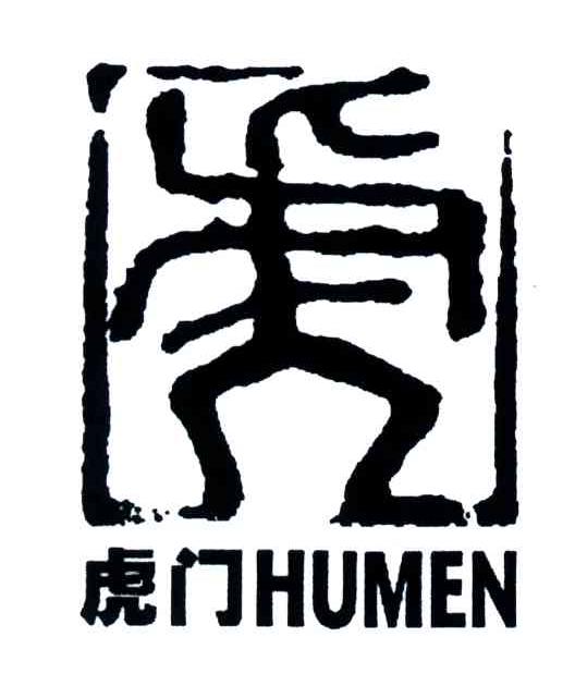 虎门