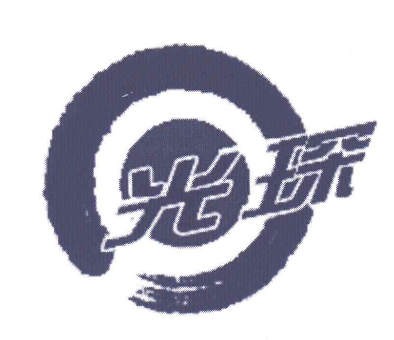 光琛