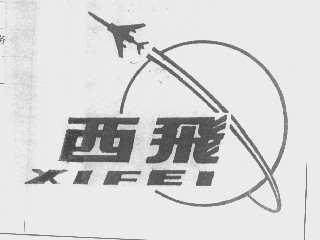 西飞