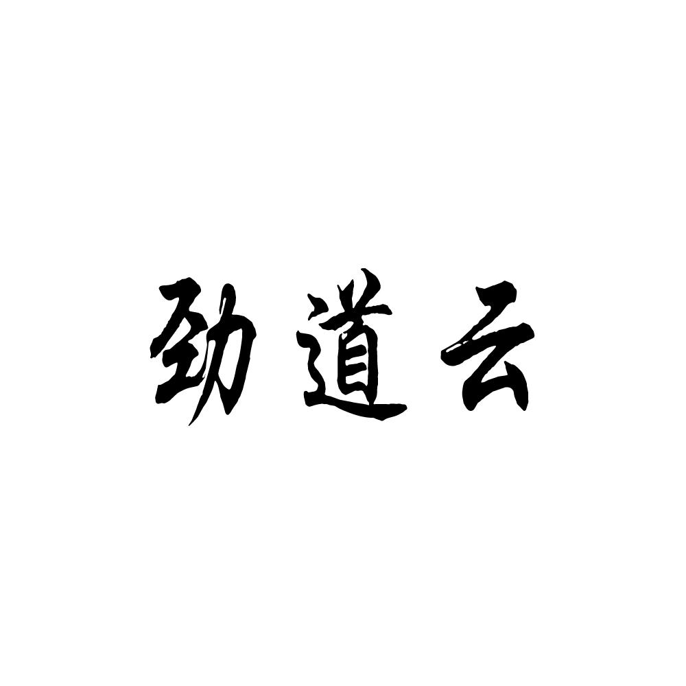 劲道云