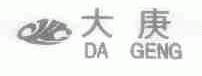 大庚