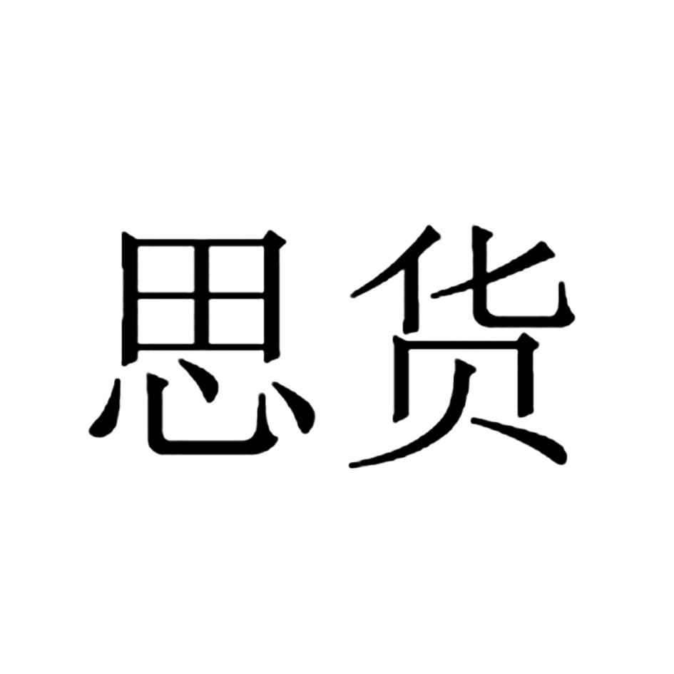 思货