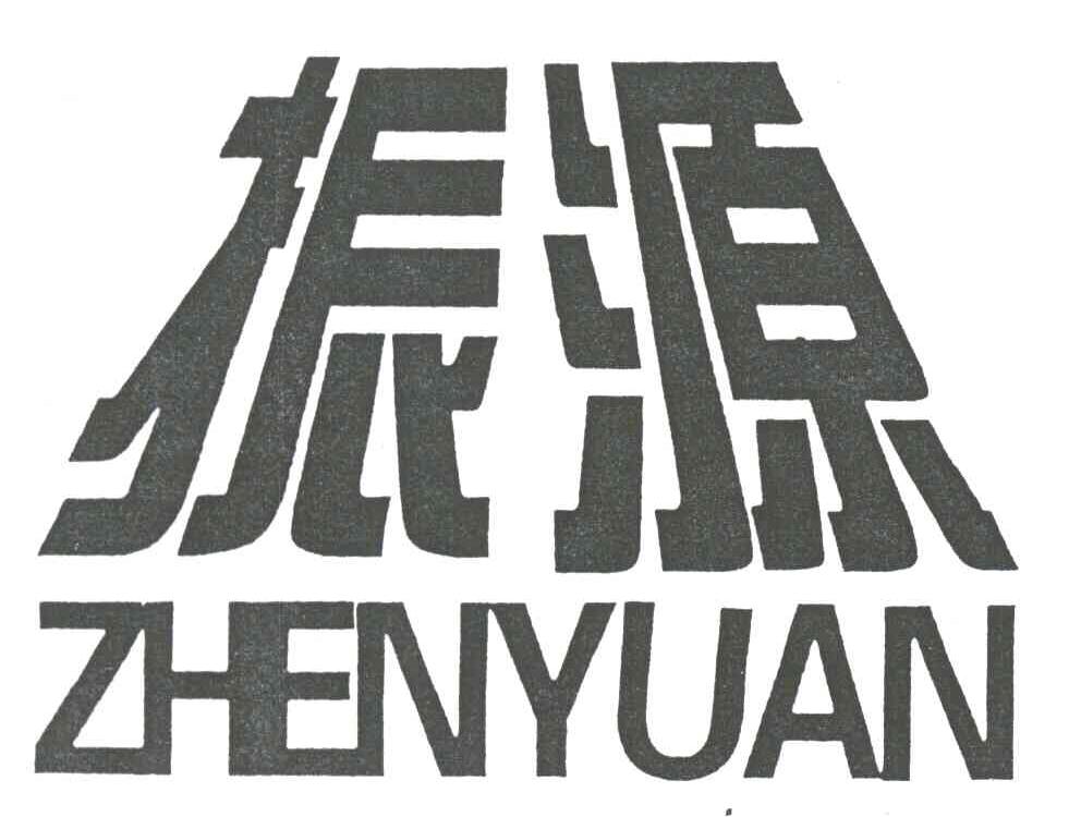 振源