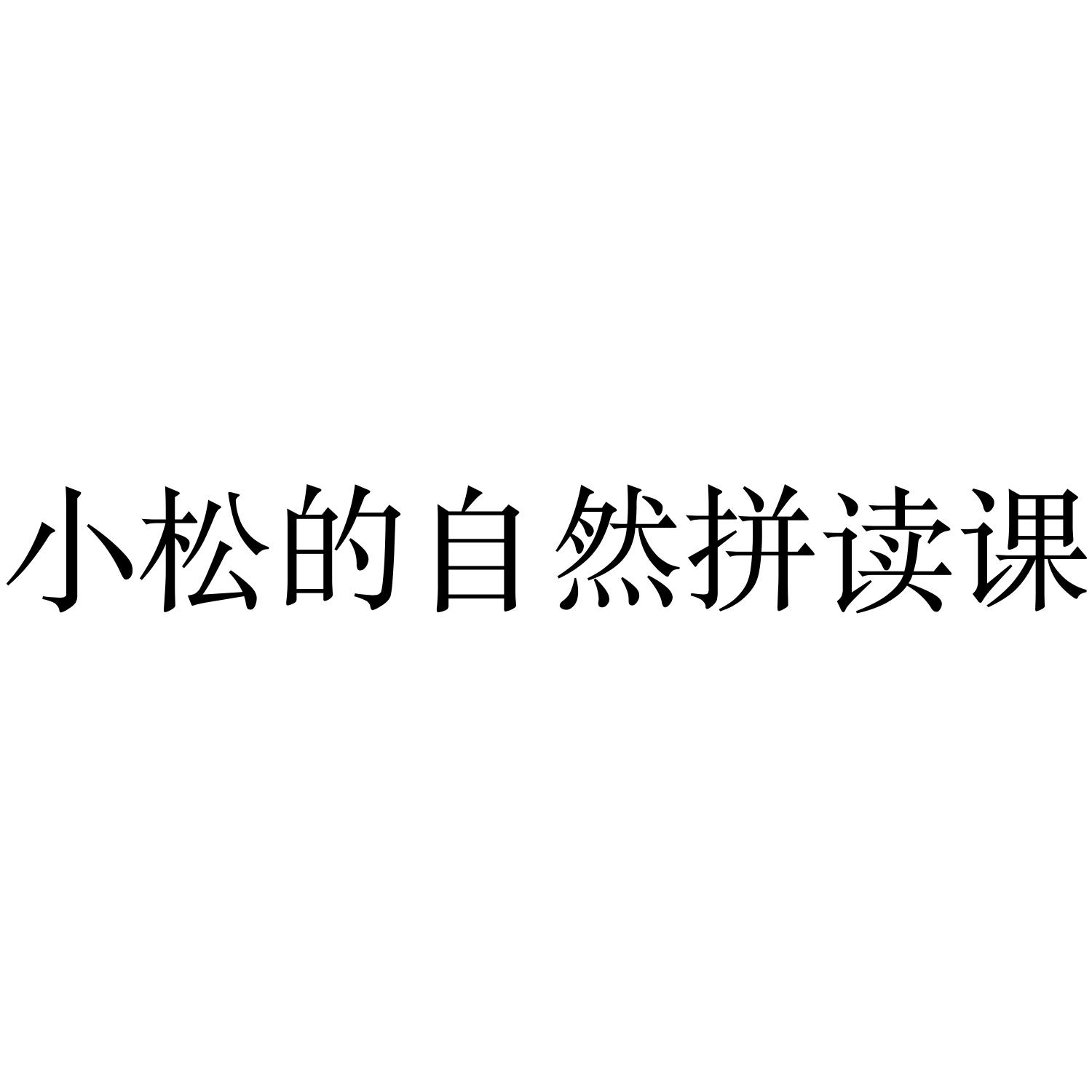 小松的自然拼读课