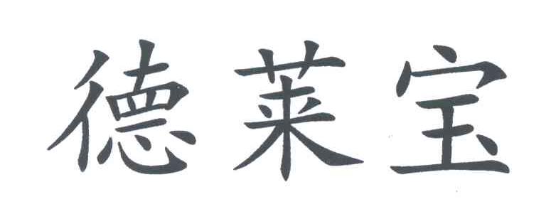 德莱宝