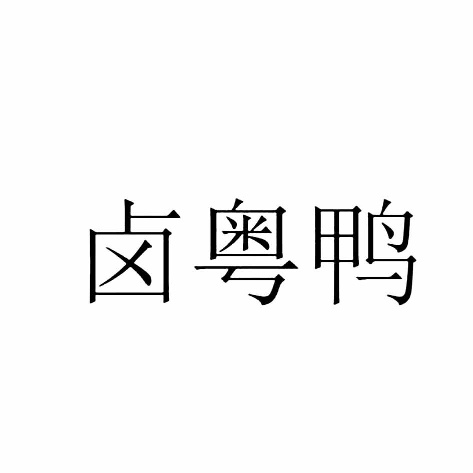 卤粤鸭