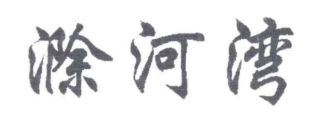 滁河湾