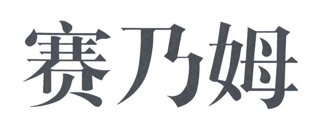 赛乃姆