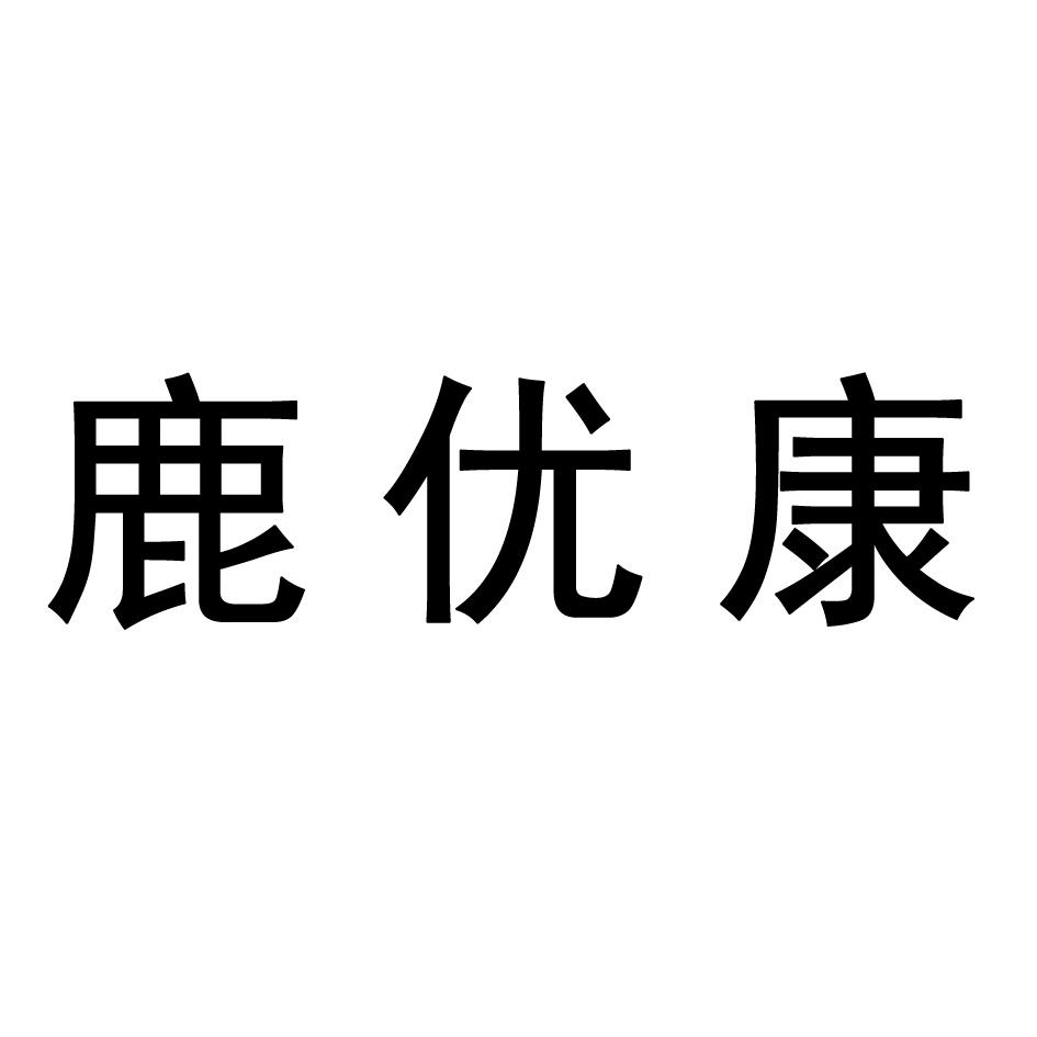 鹿优康