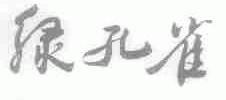 绿孔雀
