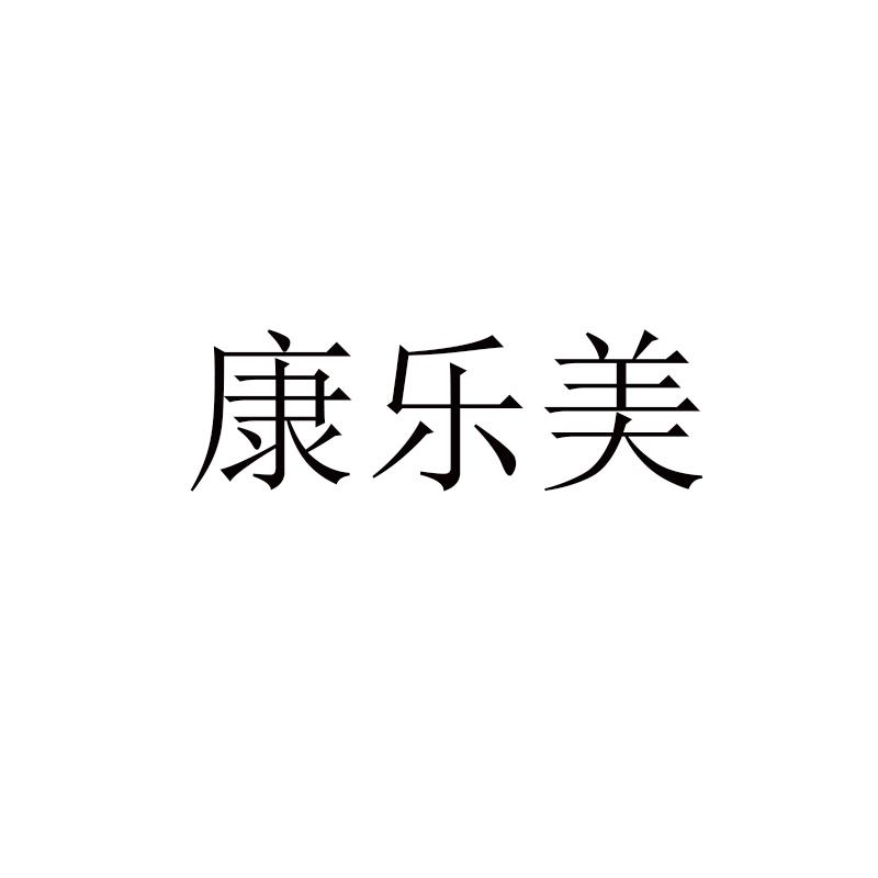 康乐美