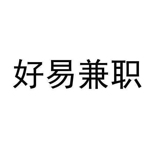 好易兼职