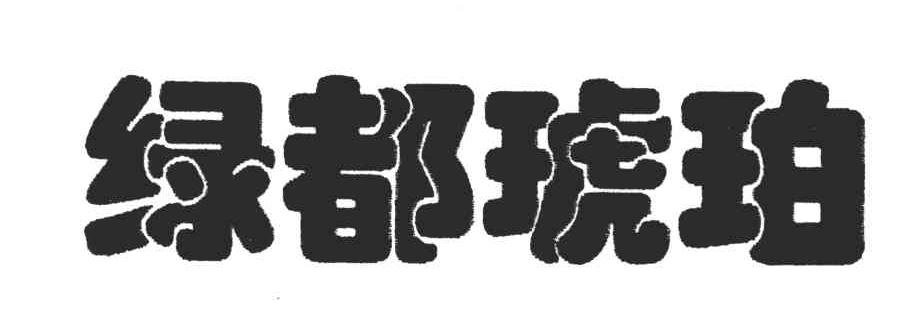 绿都琥珀