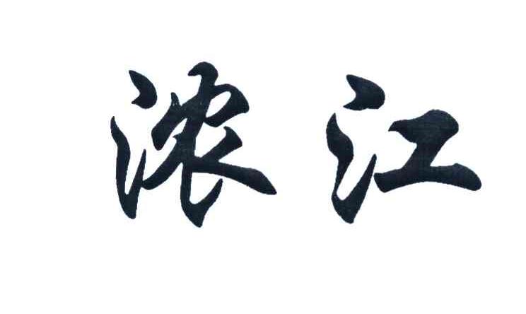 浓江