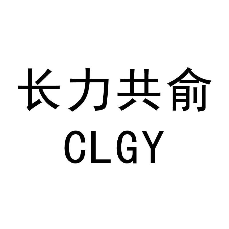 长力共俞 CLGY