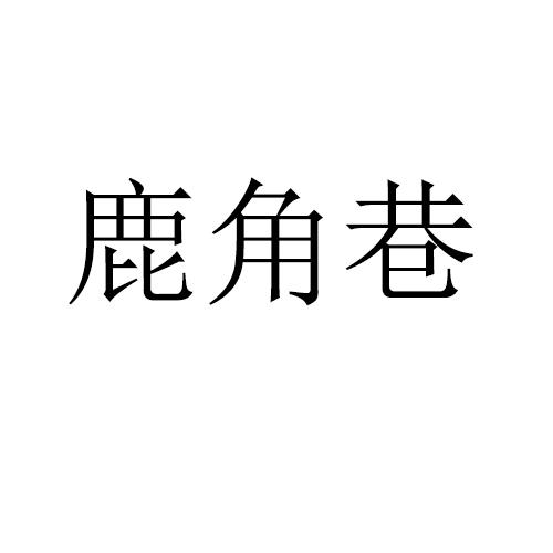 鹿角巷