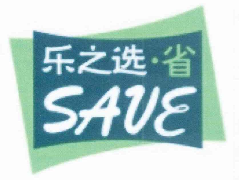 乐之选省 SAVE
