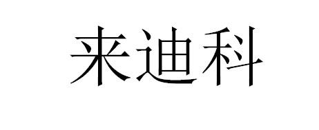 来迪科