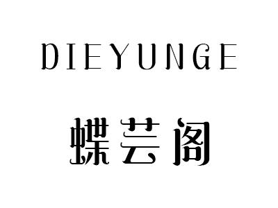蝶芸阁