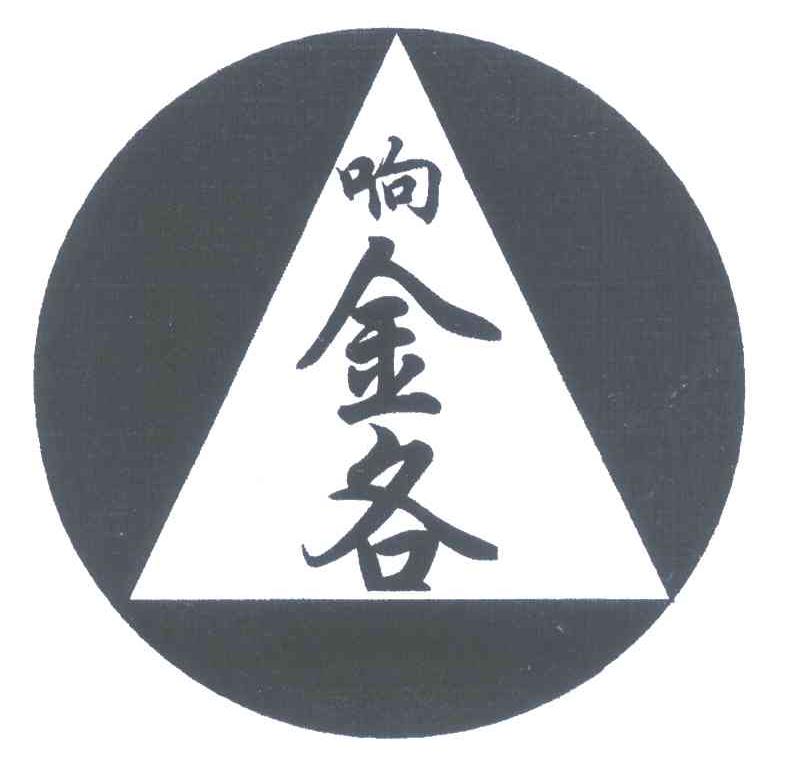 响金各