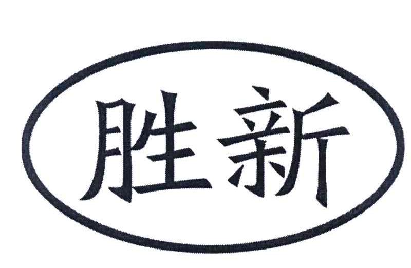 胜新
