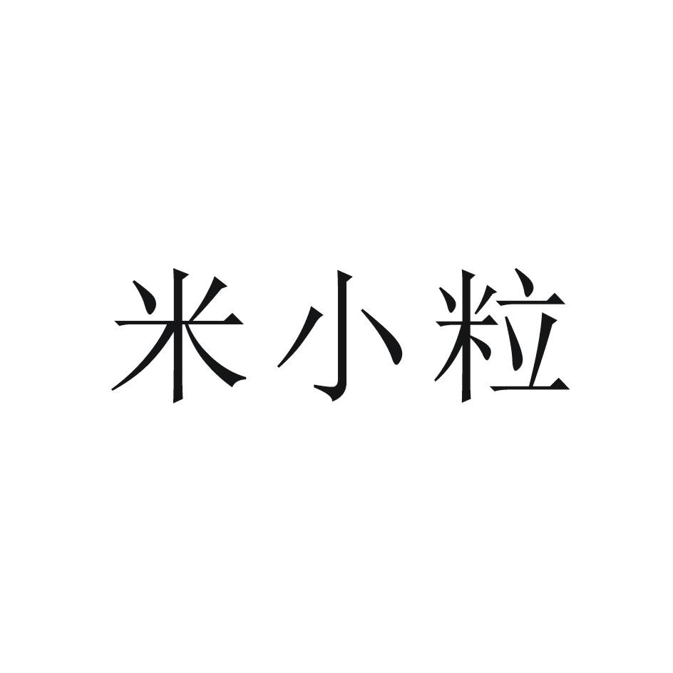米小粒