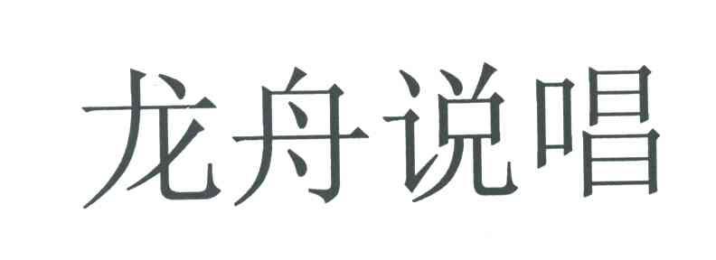 龙舟说唱