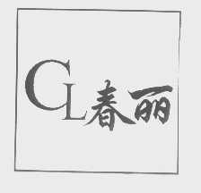 春丽