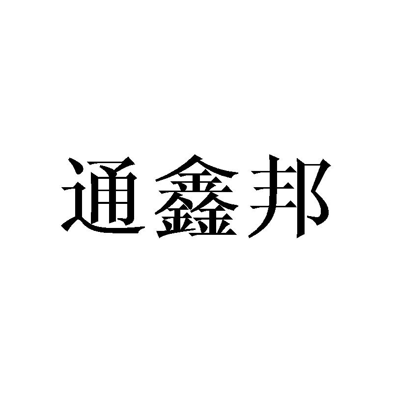 通鑫邦