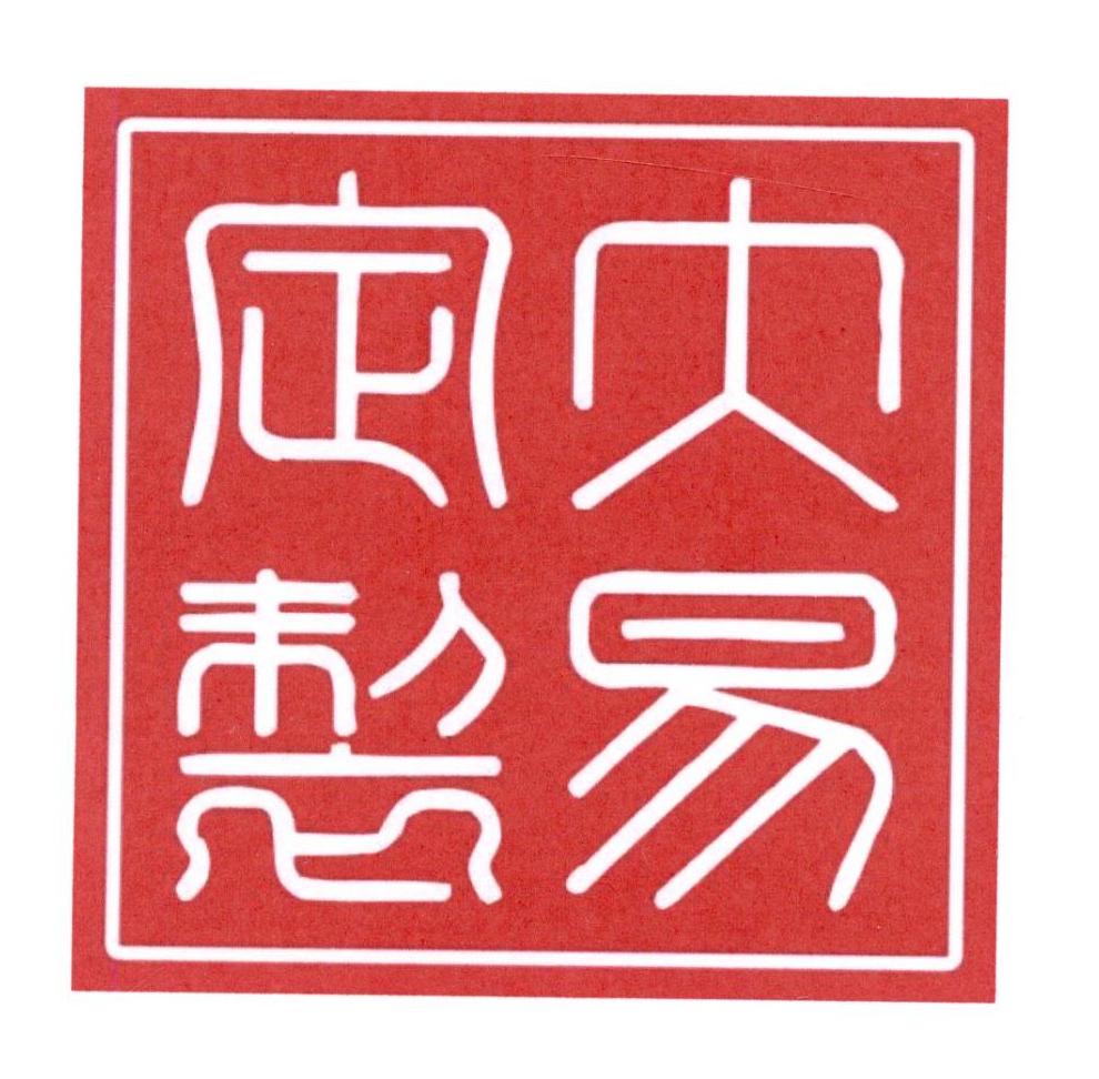 大易定制